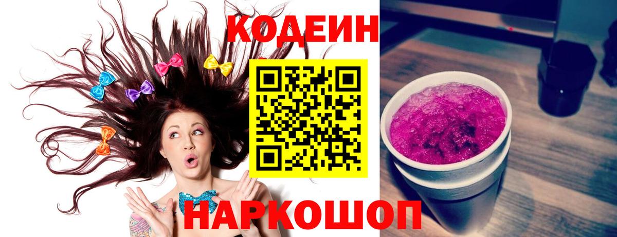 Ейск  Кодеин Purple Drank  Вход с VPN 